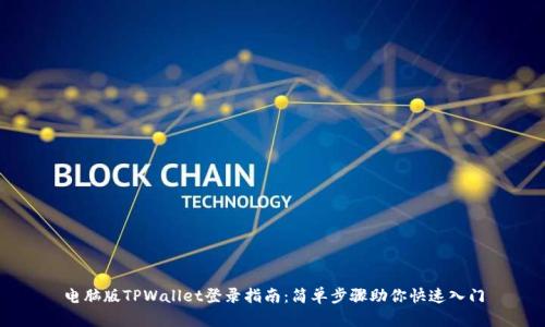 电脑版TPWallet登录指南：简单步骤助你快速入门