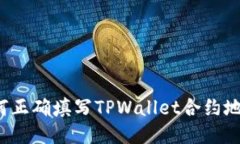 如何正确填写TPWallet合约地址？