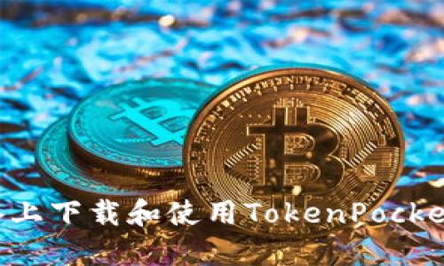 如何在苹果设备上下载和使用TokenPocket钱包：全面指南