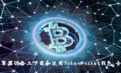 如何在苹果设备上下载和使用TokenPocket钱包：全面