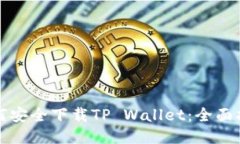 如何安全下载TP Wallet：全面指南