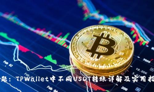 标题: TPWallet中不同USDT转账详解及实用指南