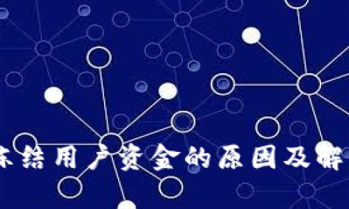 OKEx平台冻结用户资金的原因及解决方案解析