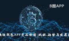 区块链钱包APP竞品分析：现状、趋势与发展机会