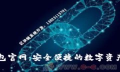 ERC20钱包官网：安全便捷的数字资产管理平台