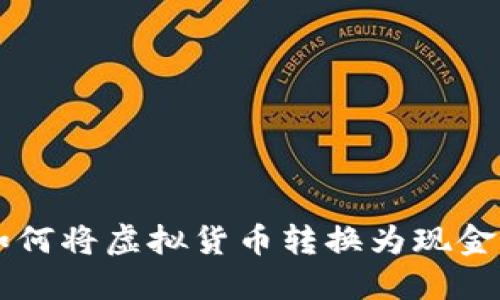 IM钱包如何将虚拟货币转换为现金详细攻略