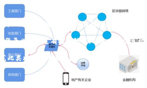 数字货币钱包产品全面解析：选择、使用与安全/biaoTi
数字货币, 钱包产品, 加密货币, 数字资产/guanjianci

内容主体大纲：

1. 引言
   - 数字货币钱包的定义
   - 重要性和市场需求

2. 数字货币钱包的类型
   - 热钱包与冷钱包
   - 移动钱包与桌面钱包
   - 硬件钱包与软件钱包
   - 纸质钱包

3. 如何选择合适的钱包产品
   - 安全性考虑
   - 用户友好性
   - 支持的数字货币种类
   - 费用与交易成本

4. 数字货币钱包的使用指南
   - 钱包创建与备份
   - 如何发送和接收数字货币
   - 交易记录的管理

5. 数字货币钱包的安全性
   - 常见的安全威胁
   - 如何保护数字货币钱包
   - 安全实践与建议

6. 未来展望
   - 数字货币钱包的发展趋势
   - 行业挑战与机遇

7. 相关问题解答
   - 如何恢复丢失的钱包？
   - 钱包之间转账的费用问题？
   - 怎样保证钱包的安全性？
   - 处理中介转账时需要注意什么？
   - 各国对数字货币钱包的监管情况？
   - 如何防止网络钓鱼攻击？

---

### 1. 引言
在近年来，数字货币逐渐进入了人们的视野，成为投资和交易的新热门。在这个过程中，数字货币钱包作为存储和管理这些资产的重要工具，扮演着不可或缺的角色。无论是比特币、以太坊还是其他加密货币，钱包产品都为用户提供了安全、便捷的管理方式。

随着区块链技术的不断发展和应用场景的扩展，对数字货币钱包的需求也不断上升。对于普通用户来说，理解数字货币钱包的基本原理、选择合适的产品、掌握使用技巧，无疑是非常重要的。

### 2. 数字货币钱包的类型
#### 热钱包与冷钱包
热钱包是指时刻连接到互联网的数字货币钱包，非常方便用户进行交易和转账。但热钱包的安全性相对较低，容易遭受黑客攻击；而冷钱包则是与互联网隔离的存储方式，拥有更高的安全性，适合长期存储。

#### 移动钱包与桌面钱包
移动钱包可以在智能手机上使用，方便日常小额交易，适合频繁使用；桌面钱包则是在电脑上使用，适合对安全性要求较高的用户，能够控制私钥和信息。

#### 硬件钱包与软件钱包
硬件钱包是一种保护数字资产的物理设备，提供了最强的安全保障；而软件钱包则是下载到设备上的应用程序，可以提供一定的安全功能，但仍需用户谨慎使用。

#### 纸质钱包
纸质钱包是将私钥和公钥打印在纸上的一种存储方式，这种方式也是完全离线的，适合长期保存，但需确保纸张安全。

### 3. 如何选择合适的钱包产品
#### 安全性考虑
选择钱包时，首先要考虑安全性。建议选用具有多重验证功能的钱包，确保资产不受威胁。

#### 用户友好性
界面简单易用的钱包产品更适合新手用户。一个良好的用户体验能帮助用户更好地理解钱包的使用方法。

#### 支持的数字货币种类
根据自己的投资内容选择支持多种数字货币的钱包产品，以便于管理不同种类的资产。

#### 费用与交易成本
部分钱包在使用时可能收取手续费，事先了解清楚这些费用，以避免不必要的开支。

### 4. 数字货币钱包的使用指南
#### 钱包创建与备份
创建钱包时，通常需要生成一组密钥，并创建备份。这些密钥是恢复和访问钱包的关键。

#### 如何发送和接收数字货币
用户可以通过输入对方的地址和金额来发送数字货币，而接收则相对简便，只需提供自己的地址。

#### 交易记录的管理
合理地管理交易记录，能够帮助用户更好地控制资产，进行财务分析。

### 5. 数字货币钱包的安全性
#### 常见的安全威胁
黑客盗取、恶意软件、网络钓鱼等都是对数字货币钱包的常见威胁，用户必须高度警惕。

#### 如何保护数字货币钱包
使用强密码、启用两步验证、定期更新软件等都是保护钱包的有效方法。

#### 安全实践与建议
一些安全最佳实践包括不随便点击陌生链接、不使用公共Wi-Fi，以及离线存储资产等。

### 6. 未来展望
#### 数字货币钱包的发展趋势
随着区块链技术的进一步发展，数字货币钱包将更加智能化，功能更全面。

#### 行业挑战与机遇
虽然市场潜力巨大，但安全、合规等问题也给行业带来了挑战，用户需保持警惕。

---

### 7. 相关问题解答

#### 如何恢复丢失的钱包？
如何恢复丢失的钱包？
数字货币钱包的丢失可能会导致资产的损失，因此了解如何恢复非常重要。很多钱包在创建时都会提供助记词或恢复短语，这些都是用于恢复钱包的关键。如果您丢失了钱包而没有备份助记词，则很难恢复钱包。然而，如果有这些助记词，您可以下载相应的钱包软件，并使用助记词来恢复您的钱包。务必注意，助记词的安全性至关重要，任何人能够获得您的助记词都将能够访问您的资产。

在设置新钱包时，务必将助记词及其他重要信息记录在安全的地方，而不是仅仅存储在电子设备中，因为这样易被黑客攻击。定期检查硬件钱包的状态、确保软件更新也是保障钱包安全的重要步骤。

#### 钱包之间转账的费用问题？
钱包之间转账的费用问题？
在数字货币交易中，钱包之间的转账费用通常是网络费用或交易费用，这取决于所使用的区块链技术。不同类型的数字货币有不同的费用结构。例如，比特币的交易费用通常根据网络的拥堵状况来确定，用户可以选择支付更高的费用以加快交易速度。

用户在进行钱包间转账时，可以在转账界面上查看推荐的费用，多数钱包提供自动计算费用的功能；当然，用户也可以手动输入费用，虽然费用较低可能导致交易确认的时间较长。因此，选择适当的转账费用是一个重要的决策，用户需要根据个人需求进行调整。

#### 怎样保证钱包的安全性？
怎样保证钱包的安全性？
保护数字货币钱包的安全性是每个用户都须重视的问题。首先要确保通过正规的渠道下载和使用钱包软件，避免使用未知来源的软件。使用强密码和定期更换密码是防止黑客攻击的基本方法。此外，启用两步验证（2FA）也是增强账户安全的重要手段，即使黑客获取了密码，没有第二层身份验证也无法进入账户。

在进行交易之前，最好使用硬件钱包进行离线存储，同时不在公共场所下交易钱包，以避免被窥探。定期备份助记词和钱包文件，可以在发生意外时及时恢复资产。在操作过程中，务必警惕网络钓鱼攻击，不随意点击来历不明的链接，并定期检查交易记录，以防止任何可疑活动的发生。

#### 处理中介转账时需要注意什么？
处理中介转账时需要注意什么？
在数字货币交易中，很多用户会选择通过中介或交易所进行转账。使用中介时需要特别注意其监管和信誉。一些不可靠的中介可能会在交易当中隐瞒费用或进行不当操作，应提前尽可能多地了解这个中介的口碑和服务。

清晰理解中介所收取的手续费和交易时长是进行安全转账的重要环节，建议使用官方渠道进行操作，保持冷静并仔细阅读平台的相关条款。这不仅可以保护自己的资产安全，还能有效避免不必要的损失和纠纷。

#### 各国对数字货币钱包的监管情况？
各国对数字货币钱包的监管情况？
随着数字货币的兴起，各国家对数字货币钱包的监管政策逐渐出台。在一些国家，比如美国，数字货币交易和钱包运营商需要遵循反洗钱（AML）和了解您的客户（KYC）的规定，确保用户身份的真实性。而在中国，数字货币交易受到严格限制，相关钱币钱包和交易所的运行基本上处于禁止状态。这对用户的日常使用造成了一定限制，但这些规定也在一定程度上保障了消费者的安全。

不同国家对数字货币的政策差异显著，因此在进行国际交易或投资时，应当特别关注所在国的法律法规，避免在法律灰色地带操作。此外，监管政策的变化也可能会对市场产生影响，因此建议用户保持对市场动态的关注，及时调整投资策略。

#### 如何防止网络钓鱼攻击？
如何防止网络钓鱼攻击？
针对网络钓鱼攻击的防范，可以从几个方面入手：首先，是保持警惕，永远不要轻信陌生人的信息，并确认网址的合法性，特别是在填写个人敏感信息时。钓鱼网站往往会伪装成正规网站，因此仔细核实链接和网站证书是基础。

其次，使用安全软件可以为计算机和移动设备增添一层保护。很多安全软件具有自动检查钓鱼网站的功能，可以在用户访问前进行警告。另外，使用带有两步验证的方式进行登录也是一道有效的防线。即使某些信息被窃取，黑客仍需获取第二步的验证，才能进入账户。

最后，定期更新系统与软件是保护数字资产的一种有效手段，确保防火墙和安全软件能应对最新威胁。此外，了解网络钓鱼的基本形式和手法，提升自身的安全意识，也是防范此类攻击的重要手段。

希望这篇文章能够为您提供有关数字货币钱包的全面信息，帮助您在数字货币世界中安全投资。