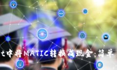 如何在TPWallet中将MATIC转换成现金：简单易懂的操