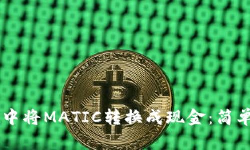 如何在TPWallet中将MATIC转换成现金：简单易懂的操作指南