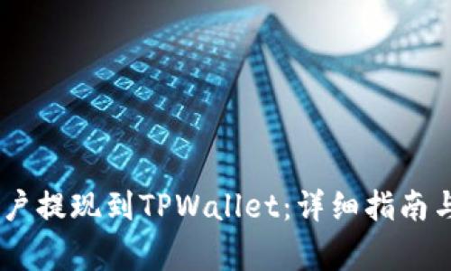 如何将OKEx账户提现到TPWallet：详细指南与常见问题解答