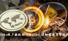 如何将OKEx账户提现到TPWallet：详细指南与常见问