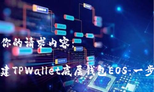 以下是你的请求内容：

如何创建TPWallet底层钱包EOS：一步步指南