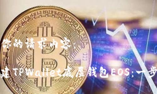 以下是你的请求内容：

如何创建TPWallet底层钱包EOS：一步步指南