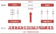 如何选择适合你的官方USDT钱包APP：全面指南