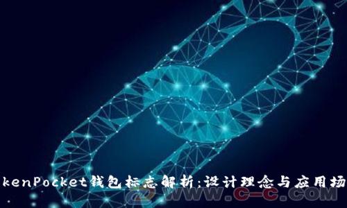 TokenPocket钱包标志解析：设计理念与应用场景