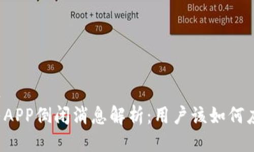 标题
币乎APP倒闭消息解析：用户该如何应对？