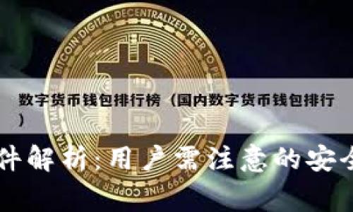 TPWallet近期事件解析：用户需注意的安全隐患与风险管理