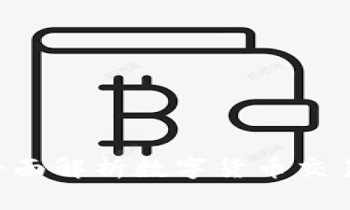 OKEx转账安全吗？全面解析数字货币交易的风险与安全措施