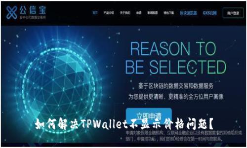 如何解决TPWallet不显示价格问题？