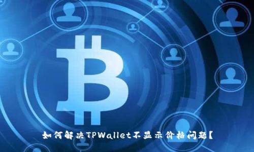 如何解决TPWallet不显示价格问题？