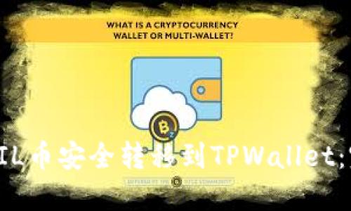 如何将FIL币安全转移到TPWallet：完整指南