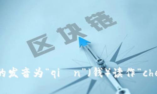 “im钱包”的发音是“im qián bāo”。在普通话中，字母“i”发音为“ee”，而“m”发音类似于英语中的“m”。“钱包”的发音为“qián”（钱）读作“chee-an”，而“包”则读作“bāo”发音为“bao”。因此，“im钱包”的整体发音可以流利地读作“ee-m chee-an bao”。