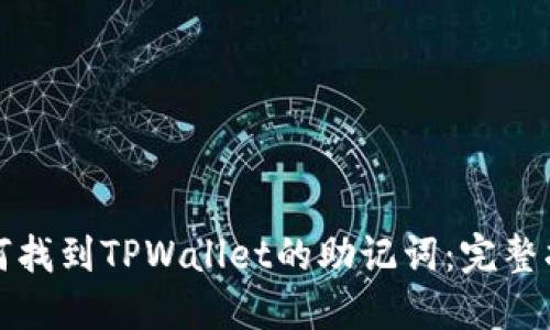 如何找到TPWallet的助记词：完整指南