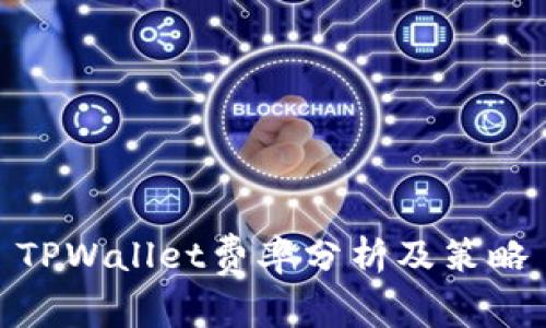 TPWallet费率分析及策略