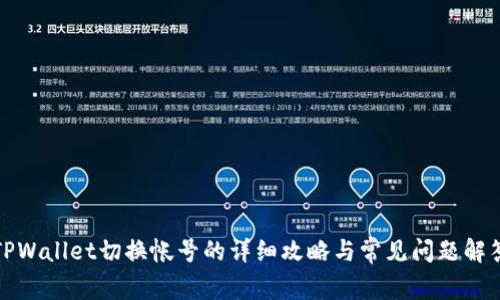 TPWallet切换帐号的详细攻略与常见问题解答