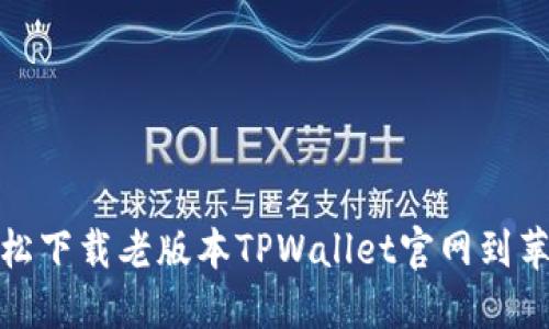 如何轻松下载老版本TPWallet官网到苹果设备