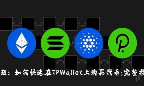 标题: 如何快速在TPWallet上购买代币：完整指南