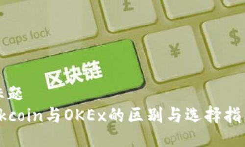 标题
Okcoin与OKEx的区别与选择指南