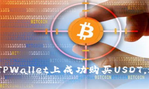 标题: 如何在TPWallet上成功购买USDT，避免常见问题？