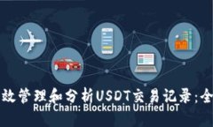 如何有效管理和分析USDT交易记录：全面指南