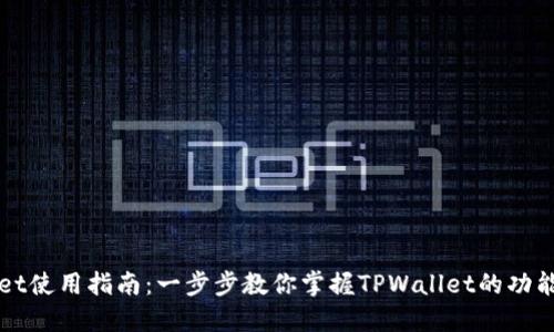 TPWallet使用指南：一步步教你掌握TPWallet的功能与操作