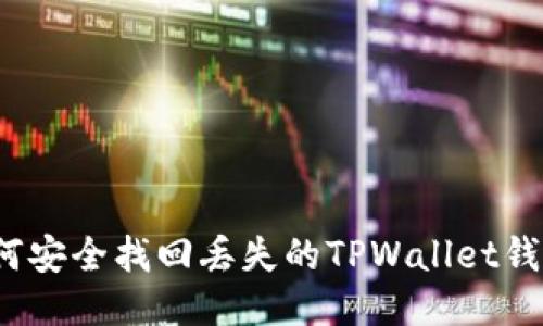 如何安全找回丢失的TPWallet钱包？