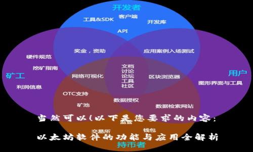 当然可以！以下是您要求的内容：

以太坊软件的功能与应用全解析