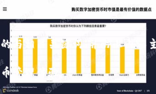 以下是一个关于“TPWallet版本1.9.0”的与相关关键词，并附上内容主体大纲以及六个相关问题的详细解答。

TPWallet 1.9.0版本详解：如何加密货币管理体验