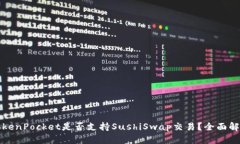 TokenPocket是否支持SushiSwap交易？全面解析