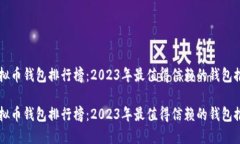 虚拟币钱包排行榜：2023年最值得信赖的钱包推荐