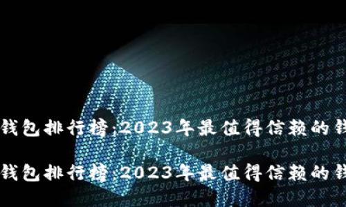 虚拟币钱包排行榜：2023年最值得信赖的钱包推荐

虚拟币钱包排行榜：2023年最值得信赖的钱包推荐