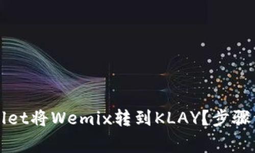 如何通过TPWallet将Wemix转到KLAY？步骤详解与注意事项