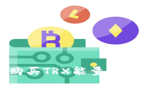 IM钱包如何购买TRX能量：简单易懂的指南