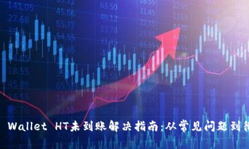 ## TP Wallet HT未到账解决指南：从常见问题到彻底排查