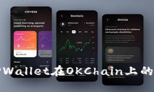 标题
全面解析TPWallet在OKChain上的应用与优势