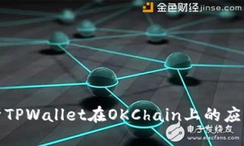 标题
全面解析TPWallet在OKChain上的应用与优势