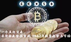 思考一个且的优质莱特币价格走势图分析：2023年