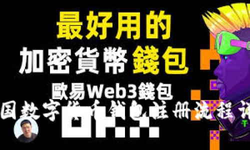 中国数字货币钱包注册流程详解