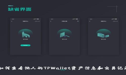 如何查看他人的TPWallet资产信息和交易记录