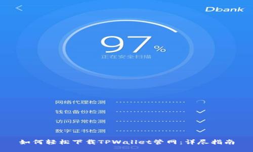 如何轻松下载TPWallet管网：详尽指南